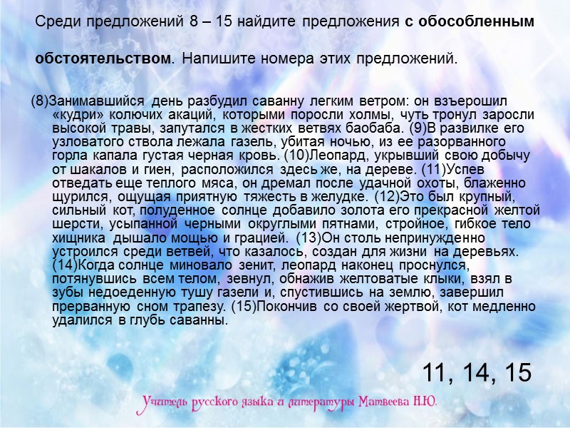 Среди предложений 8 – 15 найдите предложения с обособленным обстоятельством. Напишите номера этих предложений.